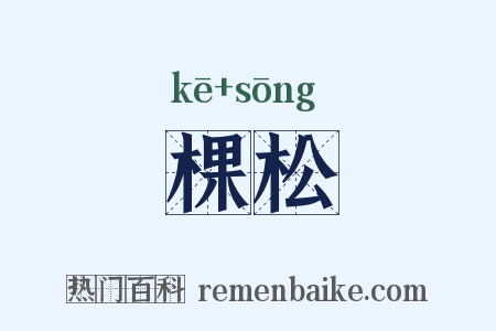 棵松是什么意思的图片